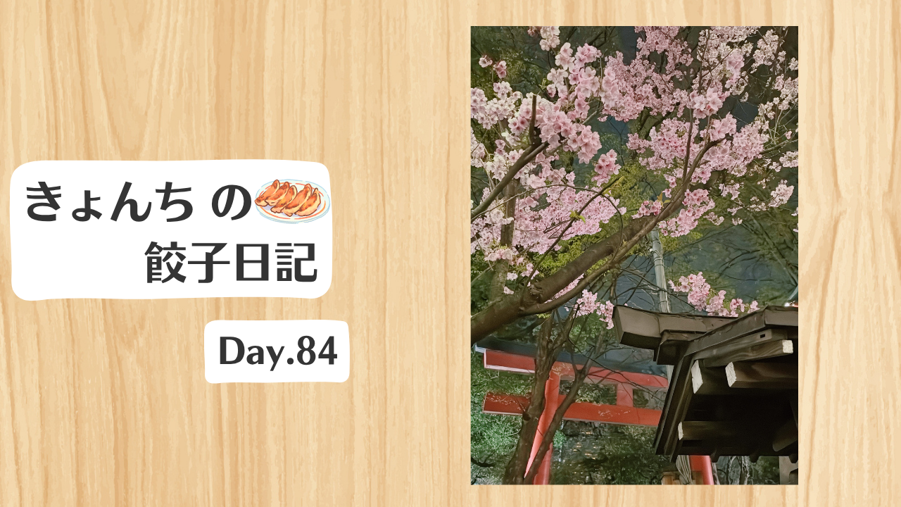 餃子日記：2026年3月25日