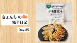 餃子日記：2026年3月26日