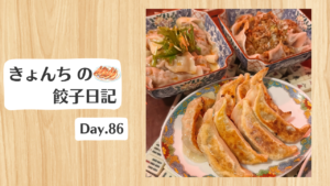 餃子日記：2026年3月27日