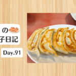 餃子日記：2026年4月1日