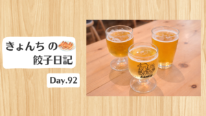 餃子日記：2026年4月2日