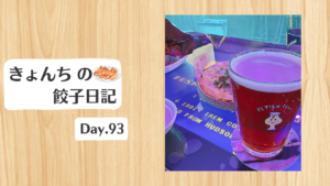 餃子日記：2026年4月3日
