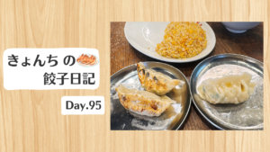 餃子日記：2026年4月5日