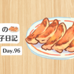 餃子日記：2026年4月6日