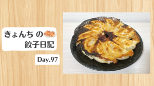 餃子日記：2026年4月7日