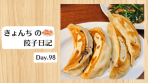 餃子日記：2026年4月8日