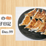 餃子日記：2026年4月9日