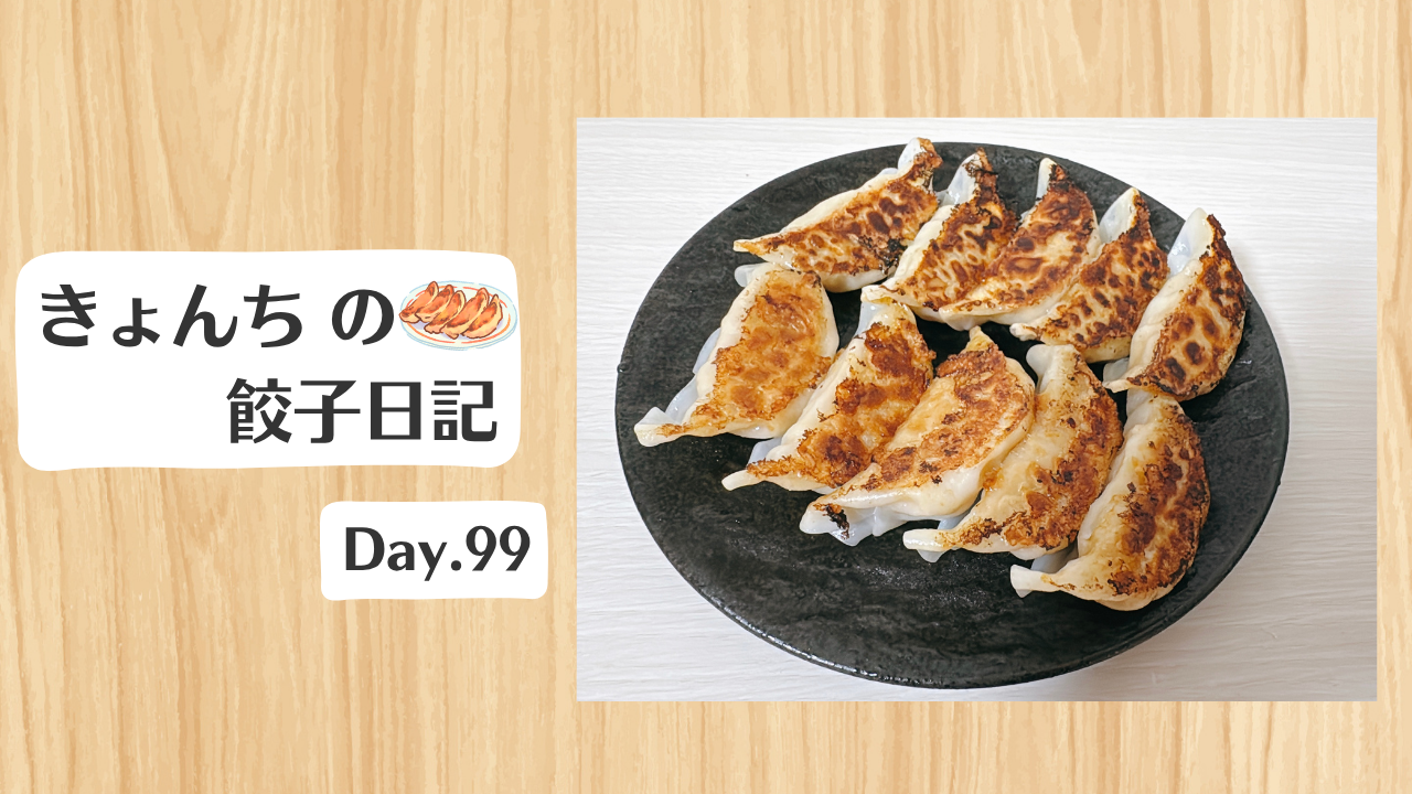 餃子日記：2026年4月9日