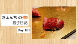 餃子日記：2026年4月11日