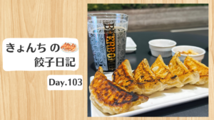 餃子日記:2026年4月13日