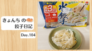 餃子日記：2026年4月14日
