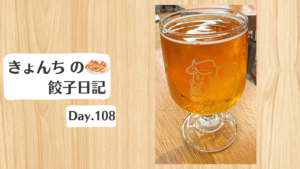 餃子日記：2026年4月18日