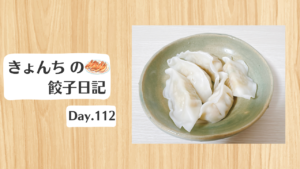 餃子日記：2026年4月22日