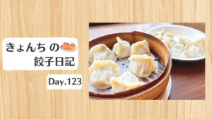 餃子日記：2026年5月3日