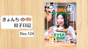 餃子日記：2026年5月4日
