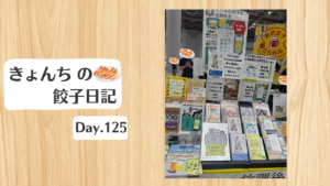 餃子日記：2026年5月5日