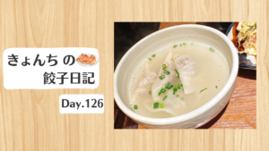 餃子日記_260506