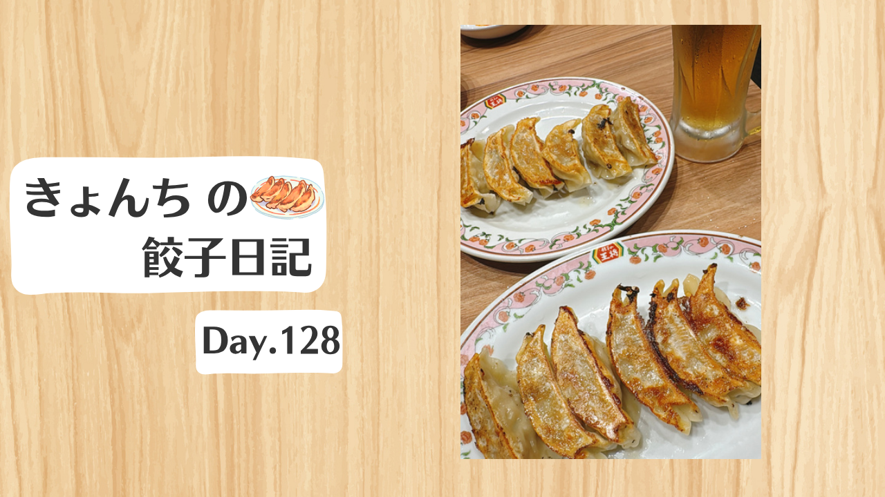 餃子日記：2026年5月8日