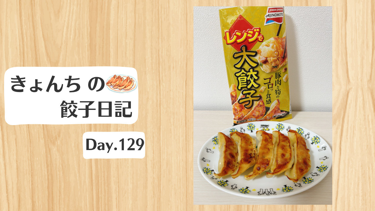 餃子日記：2026年5月9日