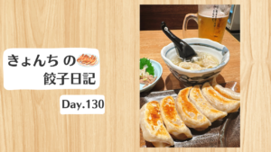 餃子日記：2026年5月10日
