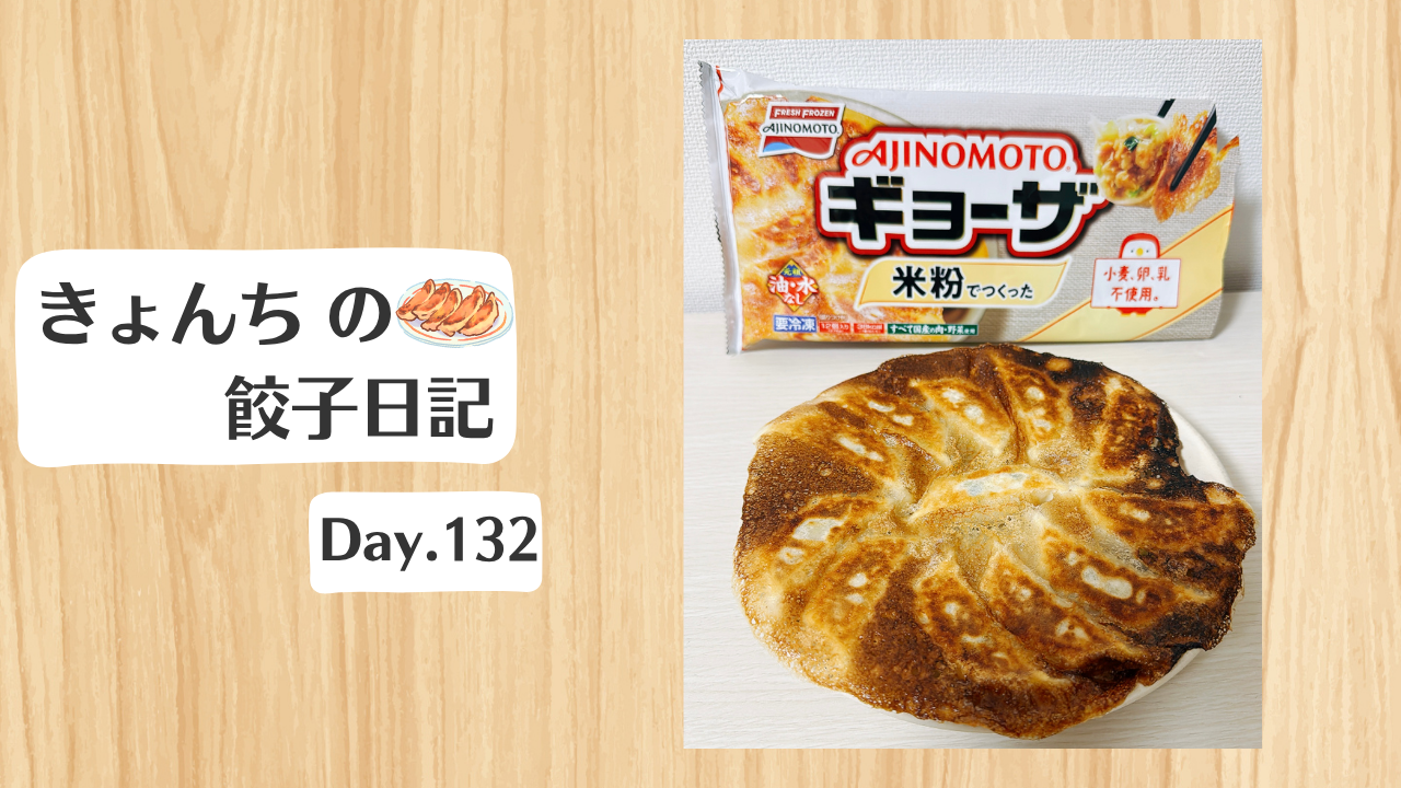 餃子日記：2026年5月12日