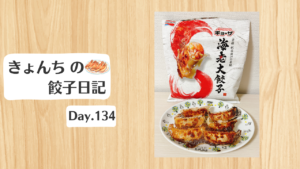 餃子日記：2026年5月14日