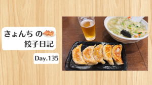 餃子日記：2026年5月15日