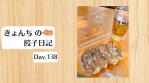 餃子日記：2026年5月18日