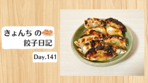 餃子日記：2026年5月21日
