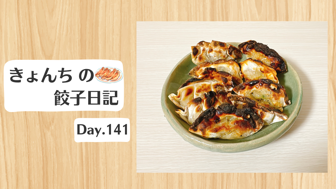 餃子日記：2026年5月21日