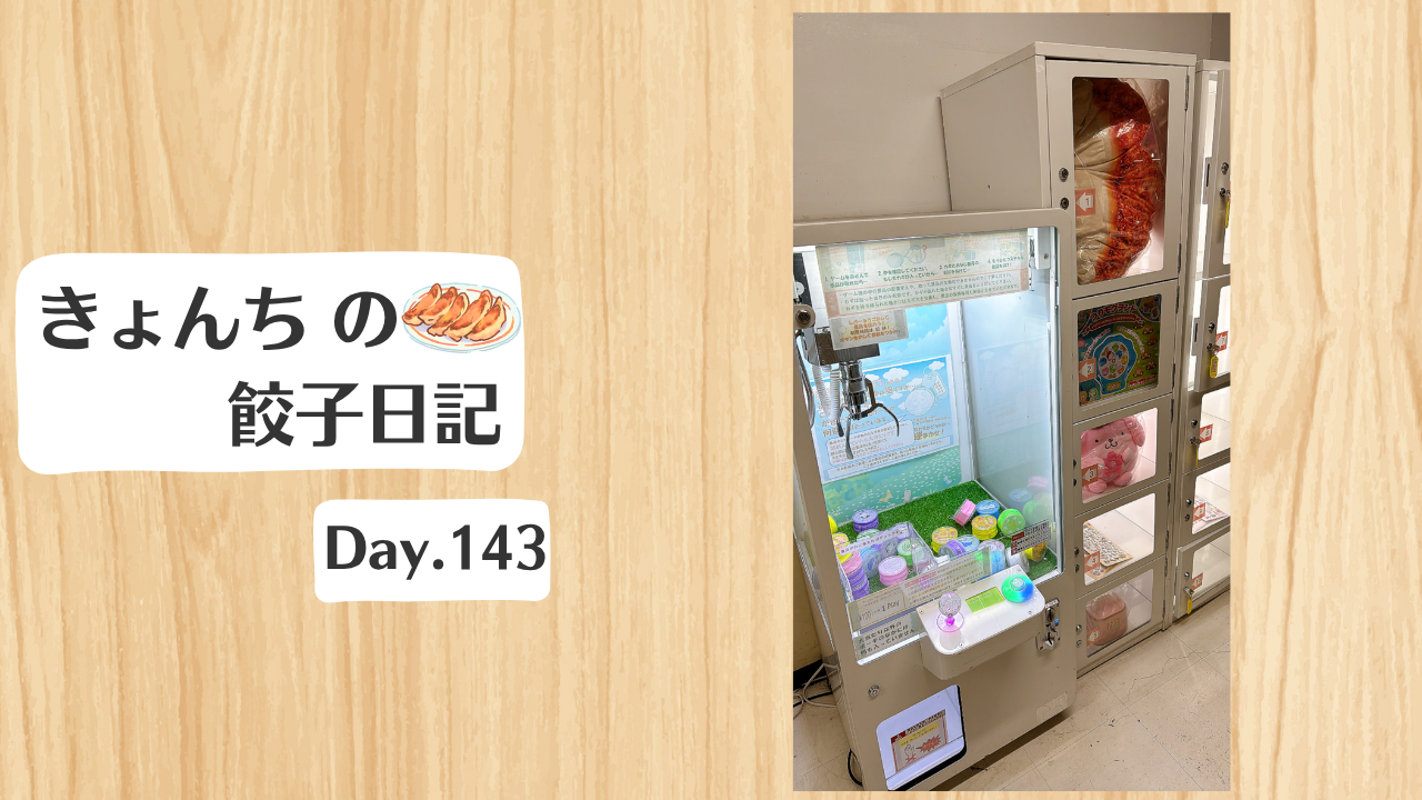 餃子日記：2026年5月23日