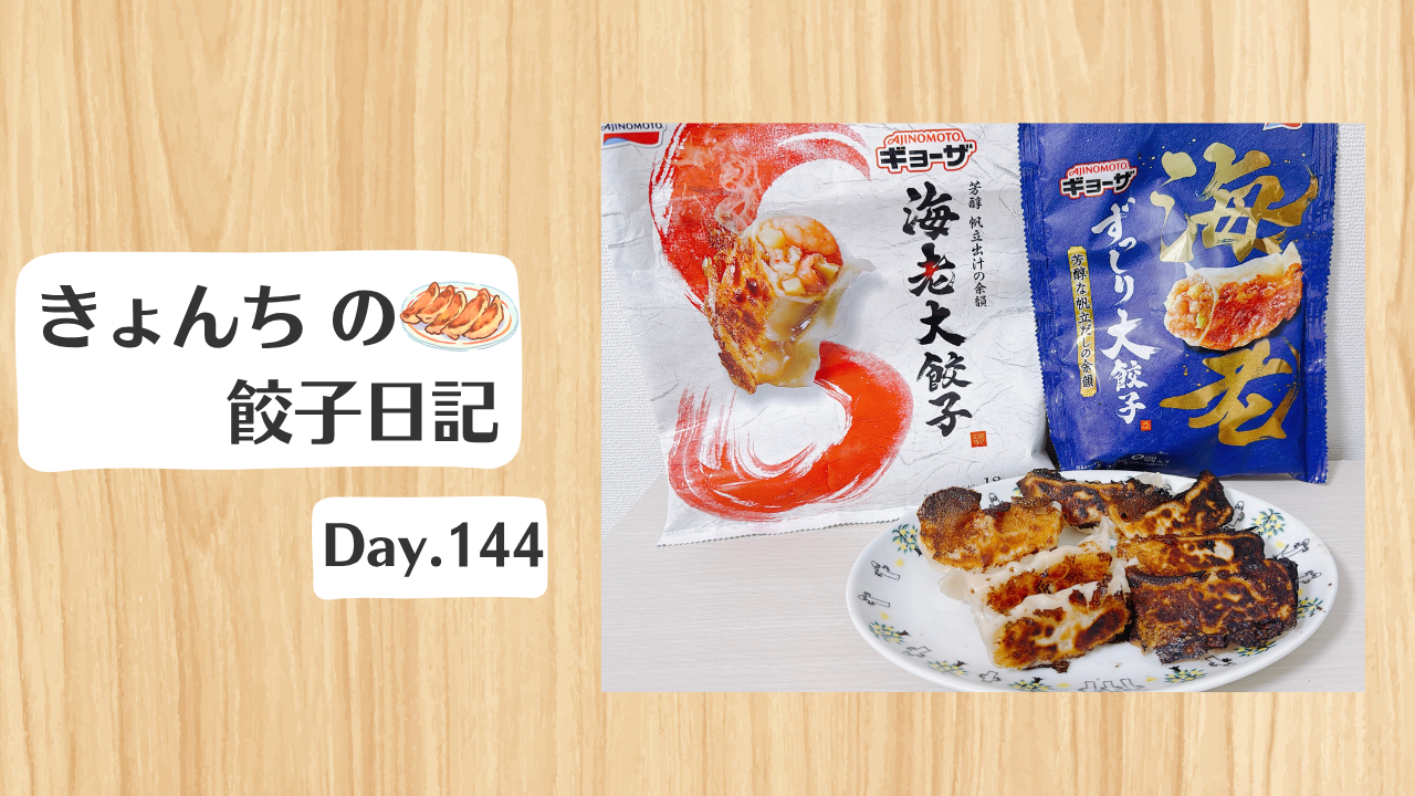 餃子日記：2026年5月24日