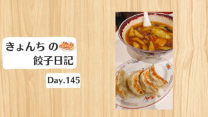 餃子日記：2026年5月25日
