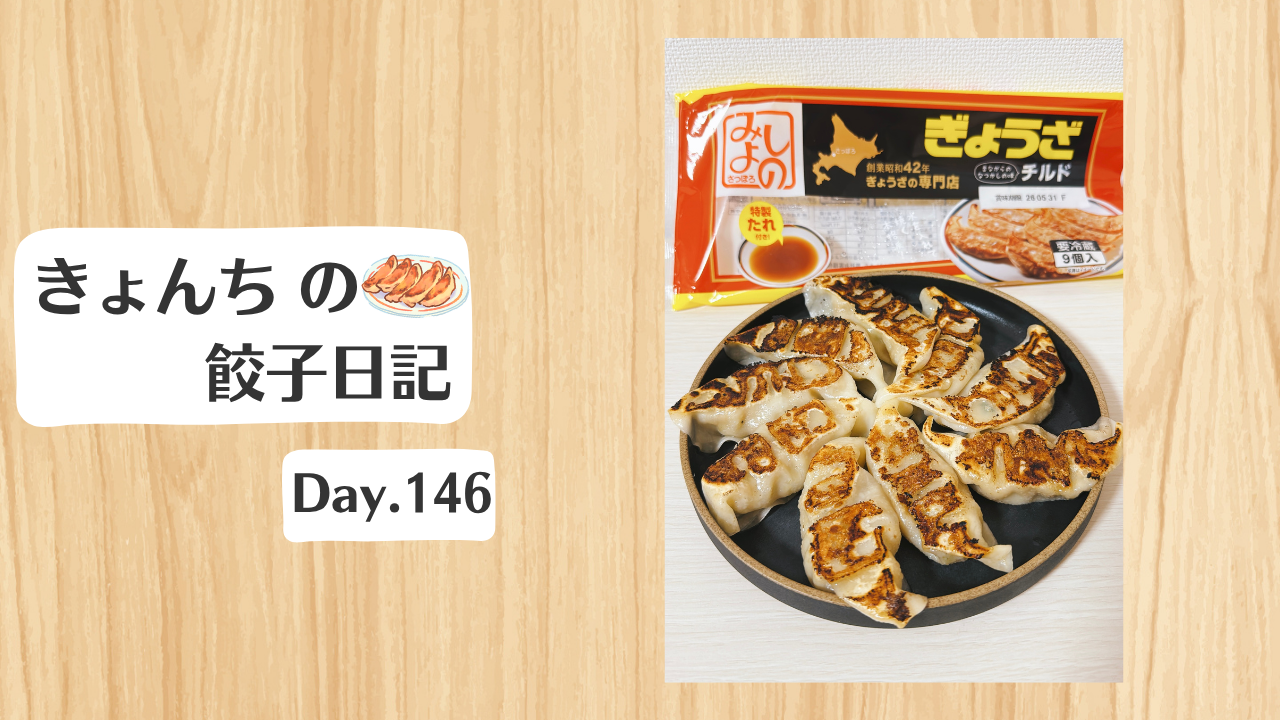 餃子日記:2026年5月26日