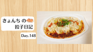餃子日記：2026年5月28日