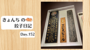 餃子日記：2026年6月1日