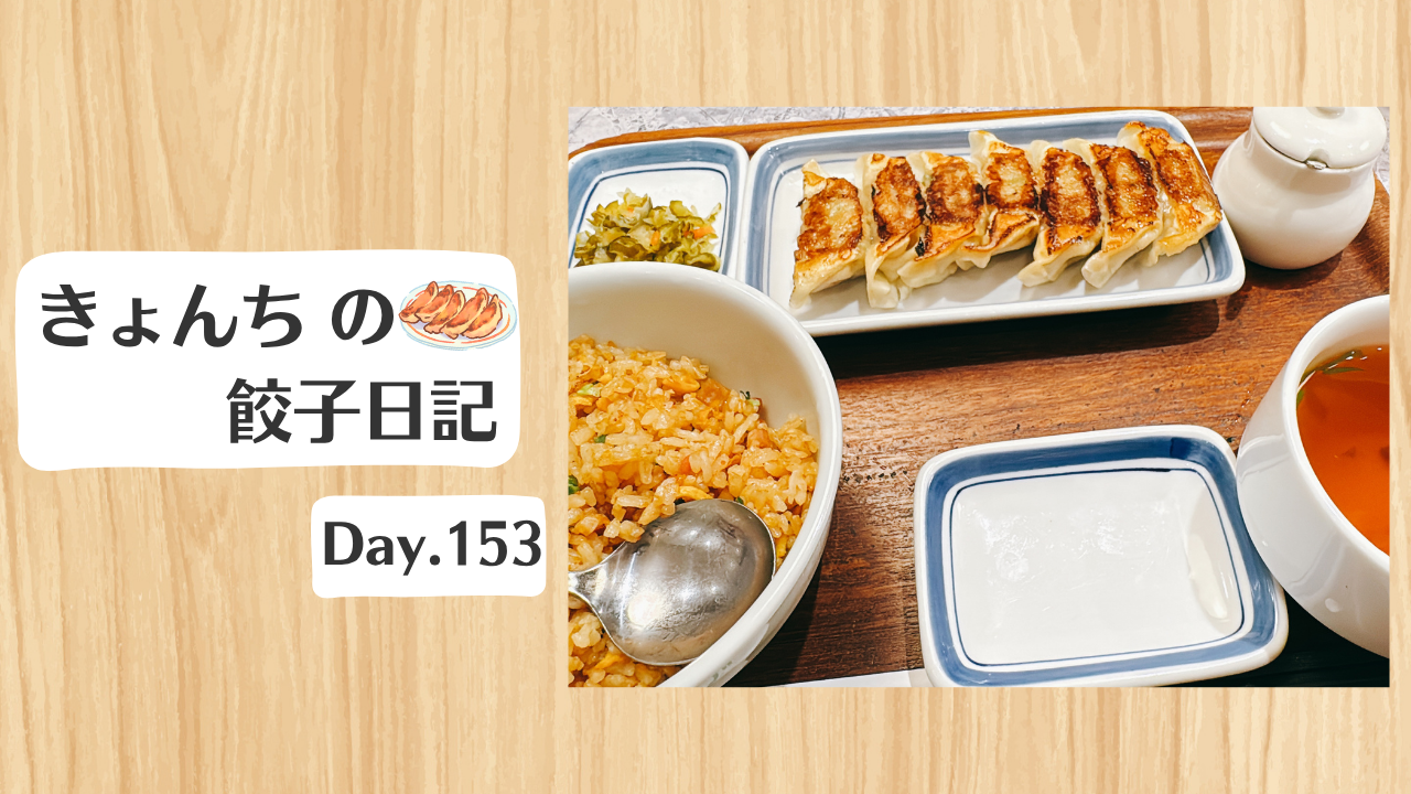 餃子日記：2026年6月2日