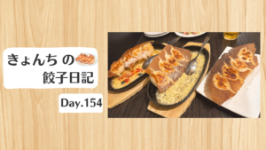 餃子日記：2026年6月3日
