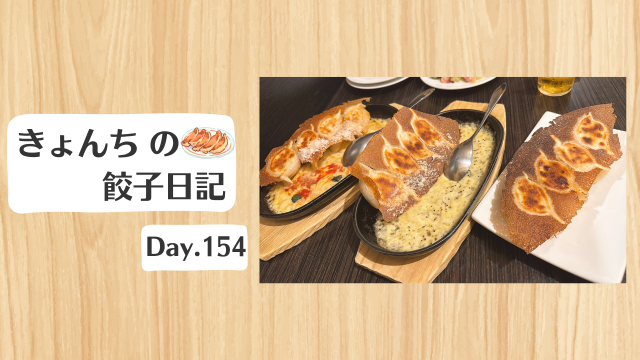 餃子日記：2026年6月3日