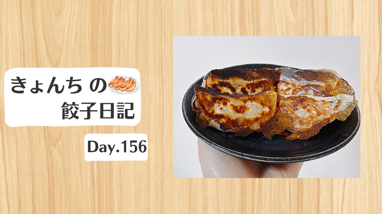 餃子日記：2026年6月5日