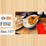 餃子日記：2026年6月6日
