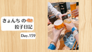 餃子日記：2026年6月8日