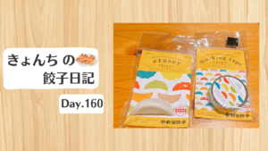 餃子日記：2026年6月9日