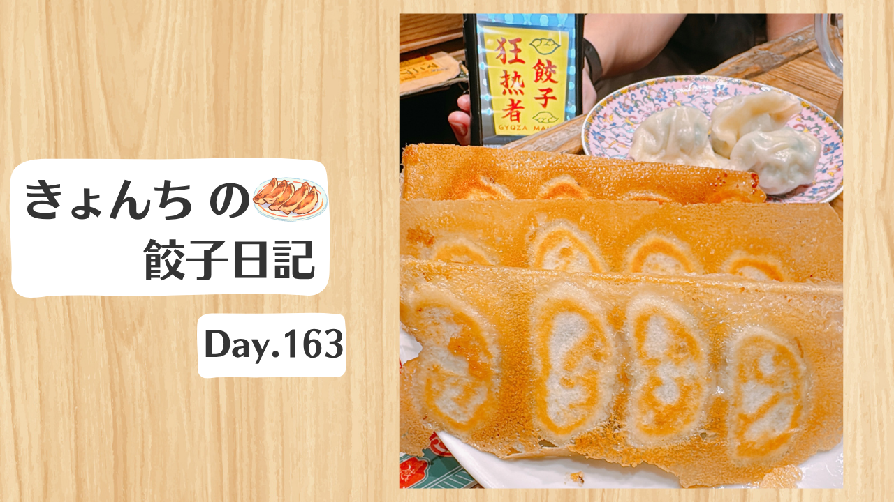 餃子日記：2026年6月12日