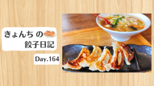 餃子日記：2026年6月14日