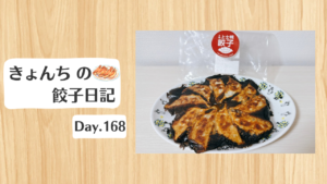 餃子日記：2026年6月18日