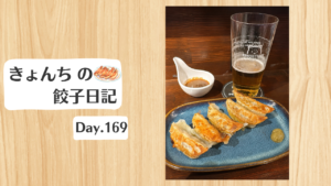 餃子日記：2026年6月19日