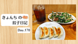 餃子日記：2026年6月20日