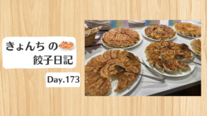 餃子日記：2026年6月23日