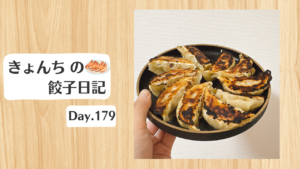 餃子日記：2026年6月29日